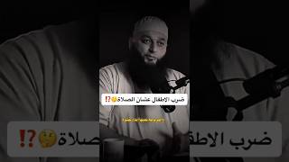 ضرب الاطفال عشان الصلاة|الشيخ علاء جابر #اكسبلور #وعي #كلام_من_ذهب