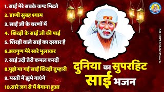 💖💥दुनिया का सुपरहिट साई भजन - Sai Mere Sabke Kasht Mitate !! 2024 Sai Baba Ke Bhajan💥💖