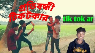 disabled tiktok প্রতিবন্ধী টিকটক new funny bangla video এইভাবে টিকটক কর #1million #funnyvideo