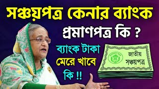 সঞ্চয়পত্রের টাকা ব্যাংক মেরে দিবে ? সঞ্চয়পত্র কেনার পর কার্যকর হতে কতদিন সময় লাগে Sanchayapatra Rule