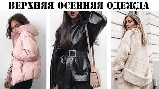 ВЕРХНЯЯ ОДЕЖДА НА ОСЕНЬ 2018: ТРЕНДЫ. ГДЕ НЕДОРОГО КУПИТЬ? Модные Фасоны, Материалы, Цвета, Принты