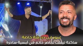 حاتم عمور يلهب مهرجان تيفلت.. ديو مع سعد لمجرد ليس بالشيء العادي / كلنا سفراء للأغنية المغربية