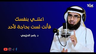 اعتنــــي بنفسك فأنت لست بحاجة لأحد | فن إدارة العلاقات | د. ياسر الحزيمي