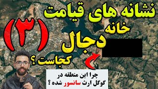 قسمت سوم زندگی نامه دجال-دجال کیست و کجا زندگی میکنه و زمان آمدن دجال کی هستش؟به دست کی کشته میشه؟