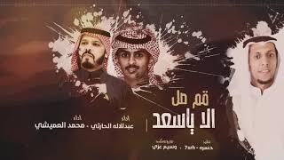 مجرور من الماضي الجميل| الا ياسعد قم صل | كلمات: بطحي الغنامي | عبدالاله الحارثي & محمد العميشي.2019