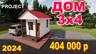 ПРОЕКТ ДОМА 3 на 4. House project 3х4