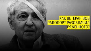 Как ветеран ВОВ Рапопорт разоблачил ряженного?