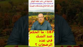 187- ما الحكم عند الشك في عدد الرضعات ؟