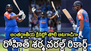 T20 World Cup | అంతర్జాతీయ క్రికెట్లో తొలి ఆటగాడిగా రోహిత్ శర్మ వరల్డ్ రికార్డ్ | kushidev vibes