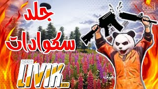 مواجهة سكوادات وحوش في ليفيك | pubg mobile