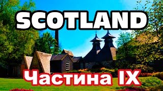 Scotland. Шотландія на велосипеді - частина IX: Смак Спейсайду