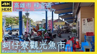 高雄市【37】梓官區│蚵仔寮觀光魚市│Keziliao Fish Market│台灣散策│Wander in Kaohsiung│Walk Taiwan