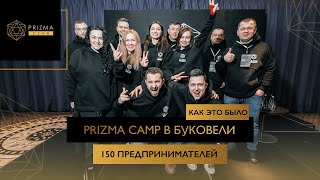 PRIZMA CAMP. Буковель. ФИЛЬМ как это было