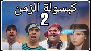 كبسولة الزمن الجزء الثاني 😂 مع الشومبا والخميسي