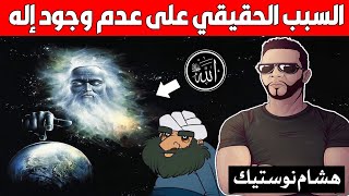 السبب الحقيقي على عدم وجود الله | استمع واستفد مع هشام نوستيك Nostik