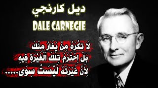 مقتبسات ديل كارنيجي | مقولات تغير حياتك تستحق الاستماع لها |مقولات حكيمه |Dale Carnegie