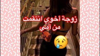 زوجة أخوي انتقمت من أمي😢