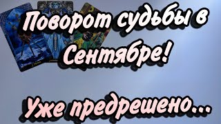 🍁УЖЕ ПРЕДРЕШЕНО‼️И случится в СЕНТЯБРЕ🍂