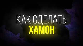 Как сделать хамон [YBA]