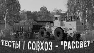 🔴 FS19 - | ТЕСТЫ | Совхоз - "РАССВЕТ" 🔴