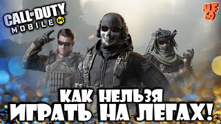 КАК НЕ НАДО ИГРАТЬ НА ЛЕГАХ В РСИ В CALL OF DUTY MOBILE!