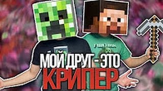 МОЙ ДРУГ ЭТО КРИПЕР (На Русском)