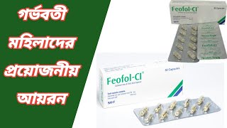 feofol ci capsule || feofol ci কিসের ঔষধ || feofol ci এর কাজ কি || feofol ci capsule খাওয়ার নিয়ম