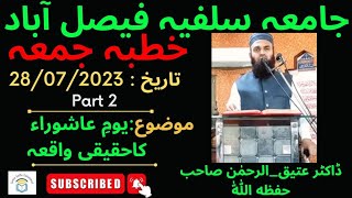 موضوع : موضوع : یومِ عاشوراء کا حقیقی واقعہ  | Khutba Jumma | تاریخ :  | 28/07/2023 | Part 2