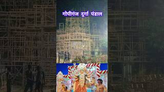 Gopiganj Durga Pandal 2024 | Durga Puja Gopiganj Bhadohi 2024 #shorts #trending #durgapuja #shorts