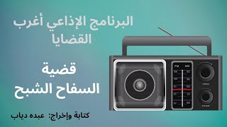 المسلسل الاذاعي "السفاح الشبح" من البرنامج الاذاعي اغرب القضايا  #دراما_مصرية