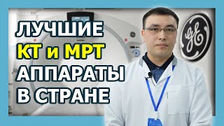 Современная КТ и МРТ диагностика в Алматы