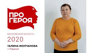 "Про Героя" Галина Молчанова