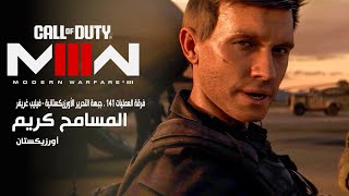 تختيم كول اوف ديوتي مودرن وارفير 3 مترجم  - المهمة 12 | Call of Duty  Modern Warfare 3