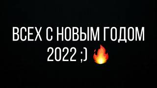 всех с новым годом 2022 Happy New Year