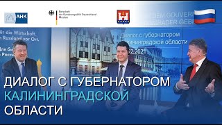 🇷🇺 Диалог с губернатором Калининградской области