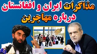 مهم ترین خبر های مهاجرین| مذاکرات مقامات ایران و افغانستان درباره مهاجرین