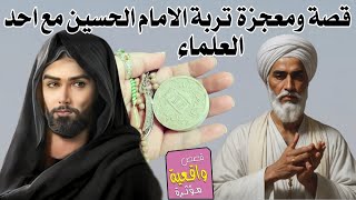 قصة ومعجزة تربة الامام الحسين مع احد العلماء