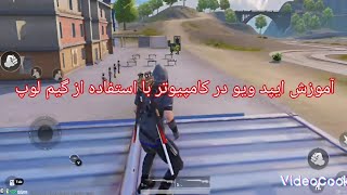 آموزش فعال سازی آیپد ویو PUBG MOBAIL در کامپیوتر با استفاده از گیم لوپ