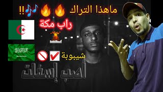 ShiBoBa - شيبوبه - اصب اسفلت ردة فعل جزائري-Reaction