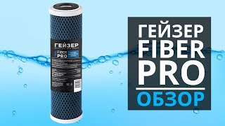 УГЛЕРОДНОЕ ВОЛОКНО. Картридж Гейзер Fiber Pro