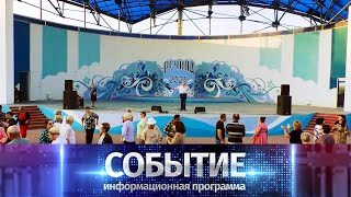 Программа "Событие" от 22 октября 2021 года