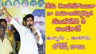 నేను గెలవకపోయినా  నా నియోజకవర్గానికి అండగానే ఉన్నాను ఉంటాను //లోకేష్ బాబు