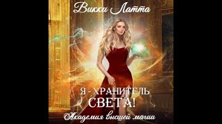 Аудиокнига Любовное Фэнтези #978 | 3 часть