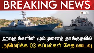 BREAKING NEWS | ஹவுதிக்களின் மும்முனைத் தாக்குதலில் அமெரிக்காவின் 03 கப்பல்கள் செங்கடலில் சேதமடைவு