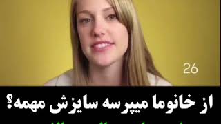 سوال از خانم ها : سایزش مهمه ؟