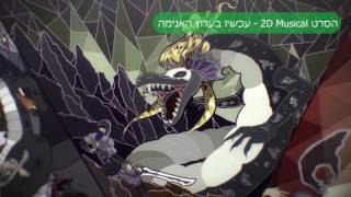 פרומו: 2D Musical - הסרט!