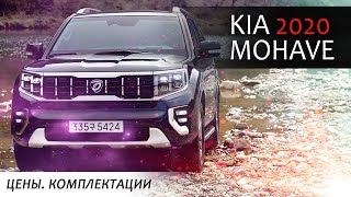 KIA MOHAVE 2020 УЖЕ В ПРОДАЖЕ! Станет ли он  конкурентом LC200?