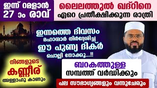 ഇന്ന് റമളാൻ 27 ആം രാവ്... ഈ ദിക്ർ ചൊല്ലിനോക്കൂ.. പല സൗഭാഗ്യങ്ങളും വന്നുചേരും Ramalan | LailathulQadr