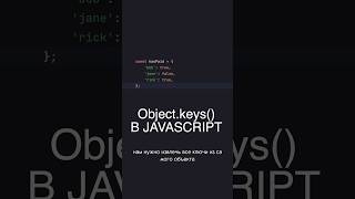 Как получить все ключи объекта в javascript?