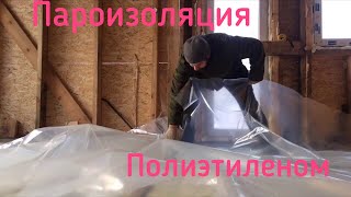 Пароизоляция полиэтиленом в каркасном доме!